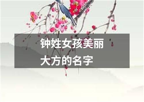 钟姓女孩美丽大方的名字