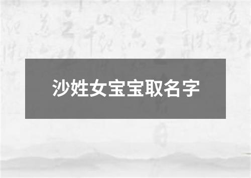 沙姓女宝宝取名字