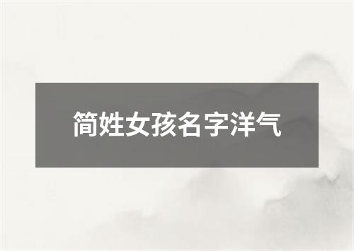 简姓女孩名字洋气