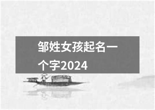 邹姓女孩起名一个字2024