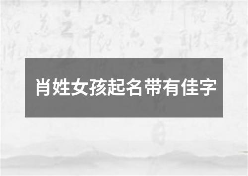 肖姓女孩起名带有佳字