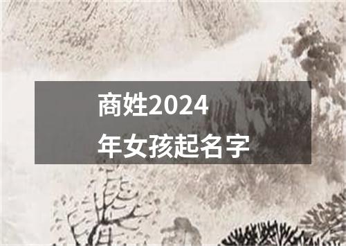 商姓2024年女孩起名字