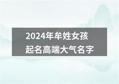 2024年牟姓女孩起名高端大气名字