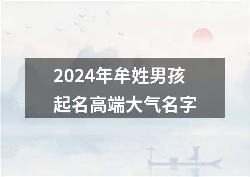 2024年牟姓男孩起名高端大气名字