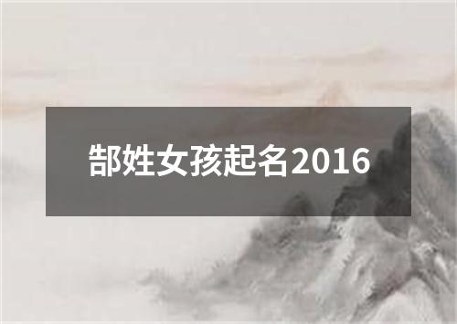 郜姓女孩起名2016