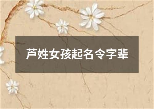 芦姓女孩起名令字辈