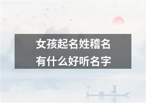 女孩起名姓稽名有什么好听名字