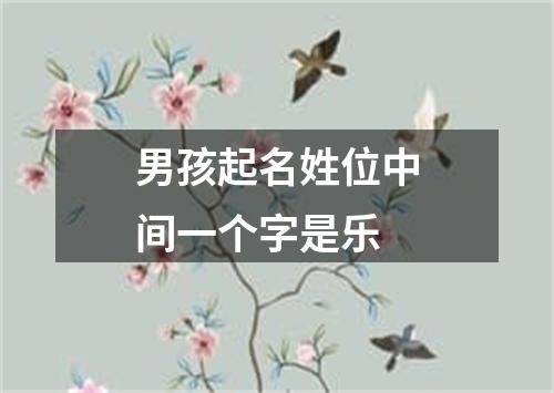 男孩起名姓位中间一个字是乐