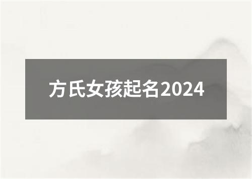 方氏女孩起名2024