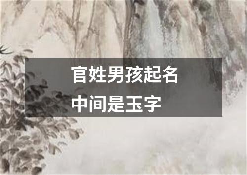 官姓男孩起名中间是玉字