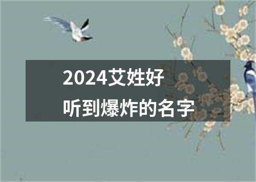 2024艾姓好听到爆炸的名字