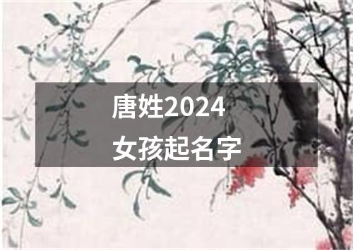 唐姓2024女孩起名字