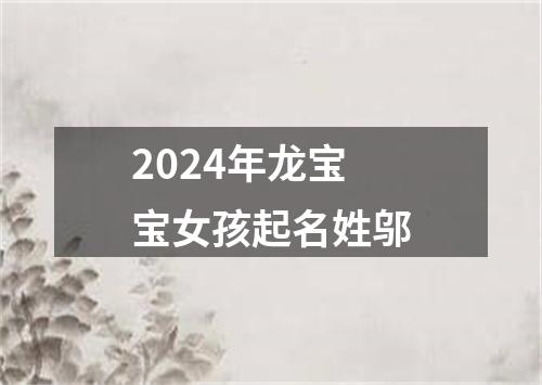 2024年龙宝宝女孩起名姓邬