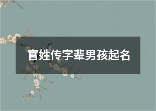 官姓传字辈男孩起名