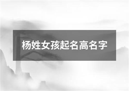 杨姓女孩起名高名字