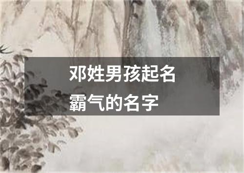 邓姓男孩起名霸气的名字