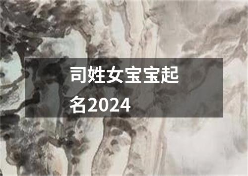 司姓女宝宝起名2024