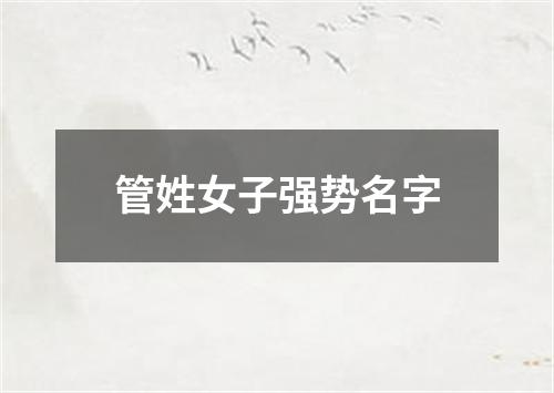 管姓女子强势名字