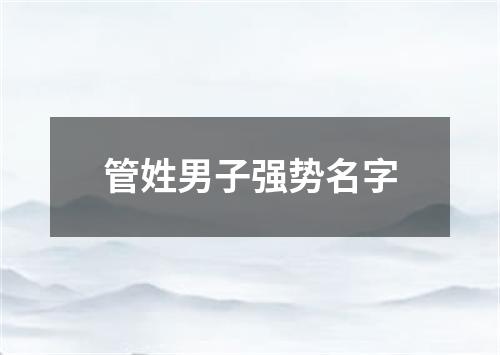 管姓男子强势名字