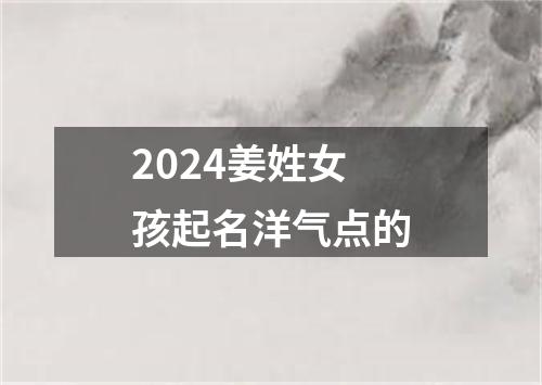 2024姜姓女孩起名洋气点的