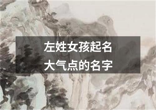 左姓女孩起名大气点的名字