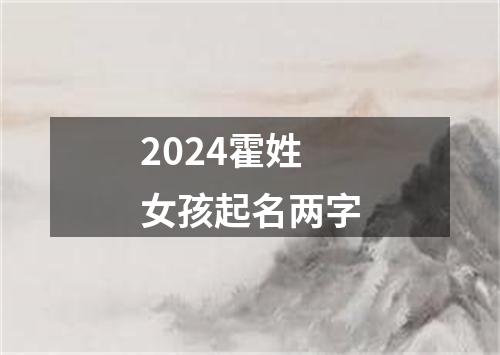 2024霍姓女孩起名两字