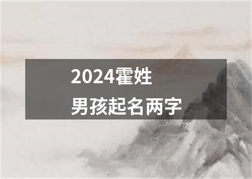 2024霍姓男孩起名两字