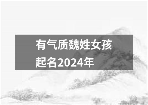 有气质魏姓女孩起名2024年