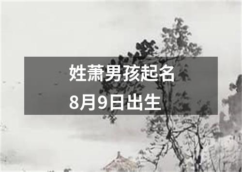 姓萧男孩起名8月9日出生