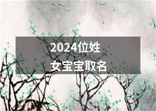 2024位姓女宝宝取名