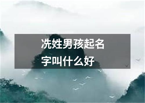 冼姓男孩起名字叫什么好