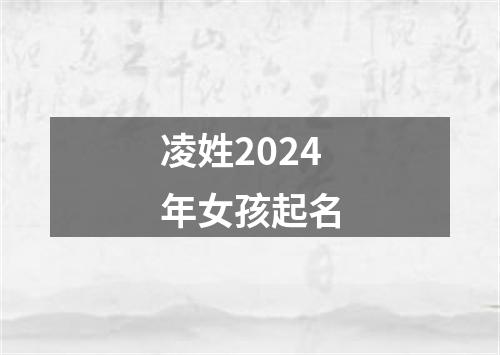 凌姓2024年女孩起名