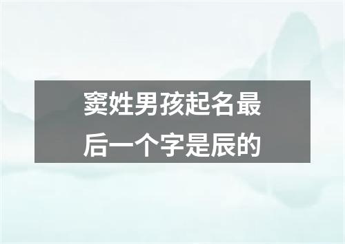 窦姓男孩起名最后一个字是辰的