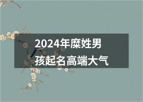 2024年糜姓男孩起名高端大气