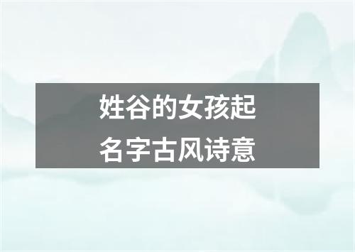 姓谷的女孩起名字古风诗意