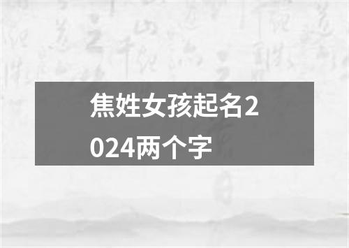 焦姓女孩起名2024两个字