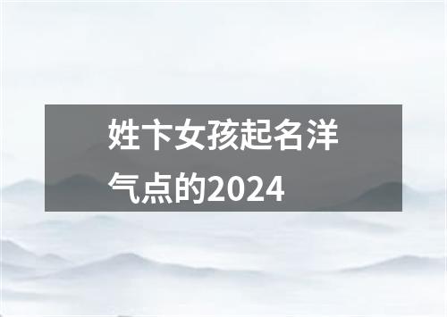 姓卞女孩起名洋气点的2024