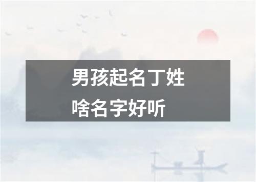 男孩起名丁姓啥名字好听