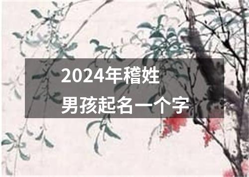 2024年稽姓男孩起名一个字