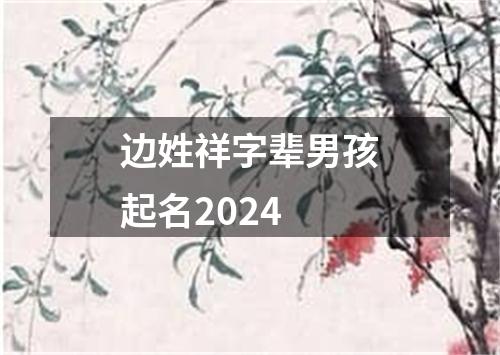 边姓祥字辈男孩起名2024