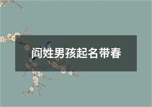 阎姓男孩起名带春