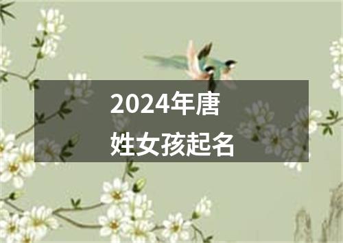 2024年唐姓女孩起名