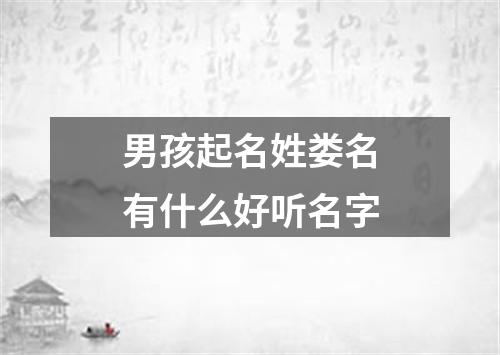 男孩起名姓娄名有什么好听名字