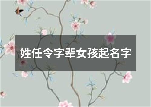 姓任令字辈女孩起名字