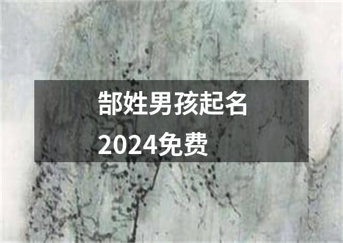 郜姓男孩起名2024免费