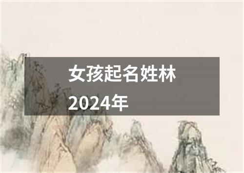 女孩起名姓林2024年