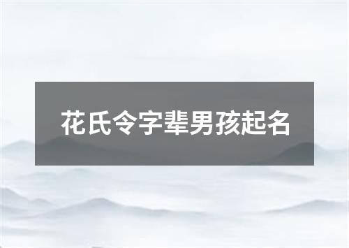 花氏令字辈男孩起名