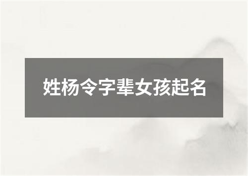 姓杨令字辈女孩起名