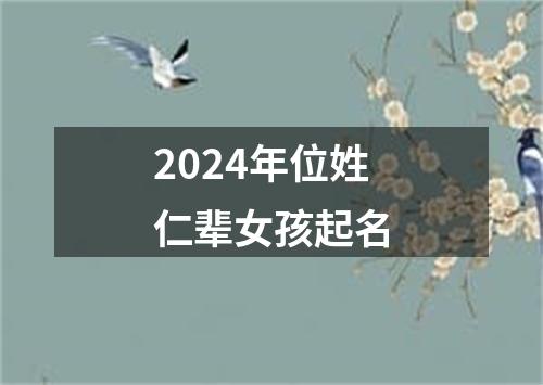 2024年位姓仁辈女孩起名