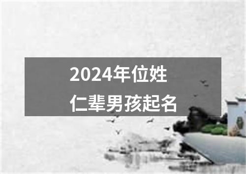 2024年位姓仁辈男孩起名